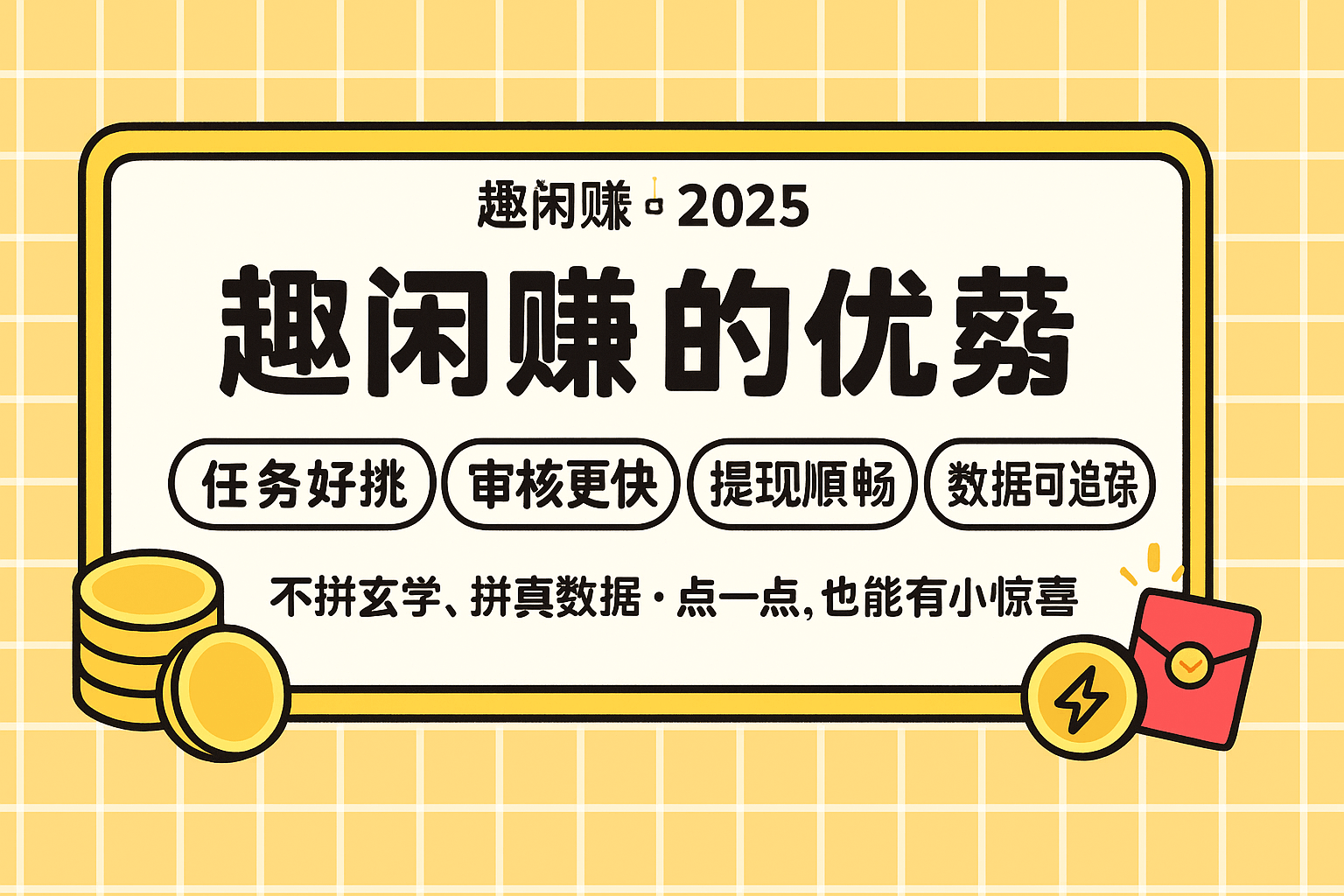 趣闲赚优势示意图
